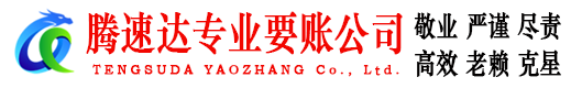 孝昌腾速达要债公司